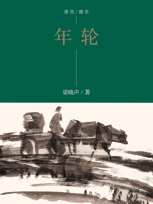 Title details for 年轮 by 梁晓声 - Available